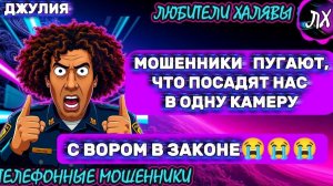 💫 ДЖУЛИЯ. МОШЕННИКИ ПУГАЮТ | ТЕЛЕФОННЫЕ МОШЕННИКИ