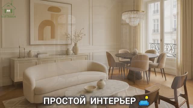 Простой интерьер со вкусом выглядит дорого 🛋️ фото идеи для вдохновения (14)