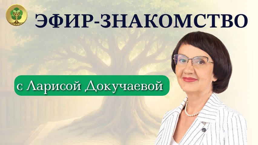 Эфир-знакомство с Ларисой Докучаевой 11.12.25.