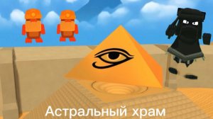 Астральный храм - Super Bear Adventure