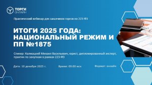 Итоги 2025 года: национальный режим и ПП №1875