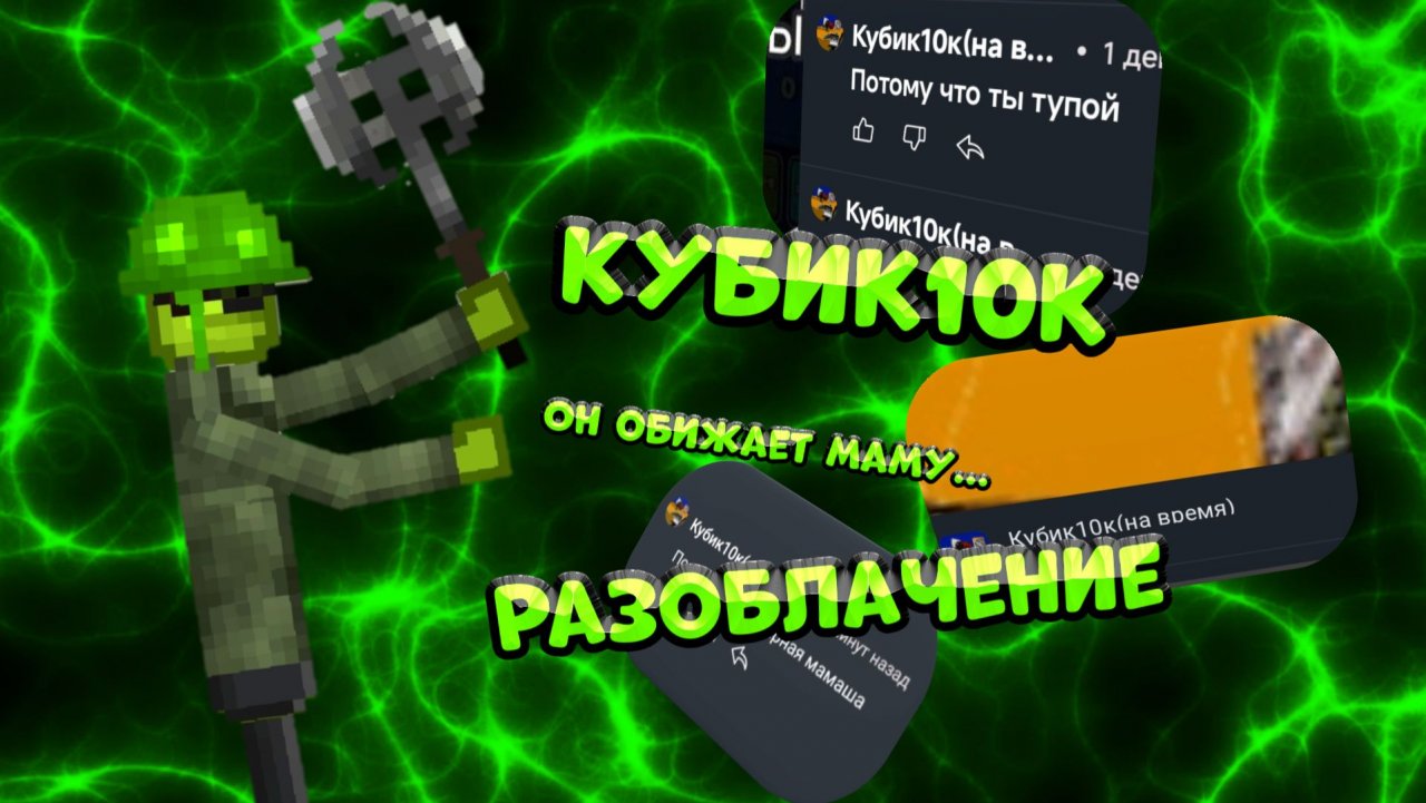 🤮РАЗОБЛАЧЕНИЕ НА КУБИК10К🥱**он оскорблял маму лепера**