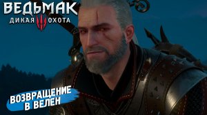 ВОЗВРАЩЕНИЕ В ВЕЛЕН ➤ Ведьмак 3 Дикая Охота #115
