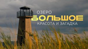 ОЗЕРО БОЛЬШОЕ - ПОЧЕМУ ВСЕ ЕГО ЛЮБЯТ? Красота и загадка Парной
