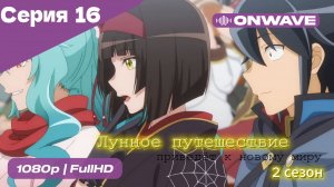 Лунное путешествие приведёт к новому миру - 2 сезон 16 Серия  [OnWave]
