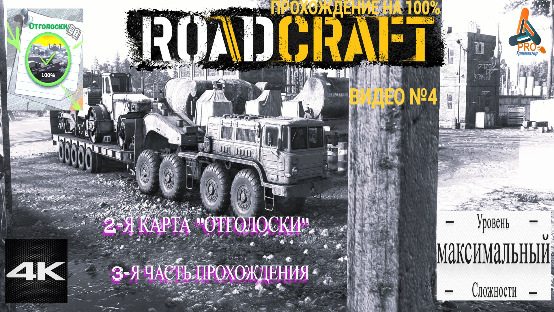 Road Craft, карта Отголоски, 3-я часть, прохождение 100% на максимальном уровне сложности! смотреть онлайн