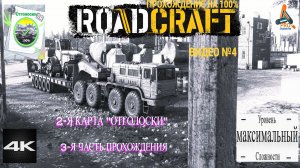 Road Craft, карта Отголоски, 3-я часть, прохождение 100% на максимальном уровне сложности!