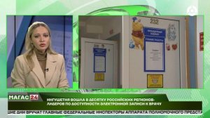 Ингушетия вошла в десятку российских регионов лидеров по доступности электронной записи к врачу
