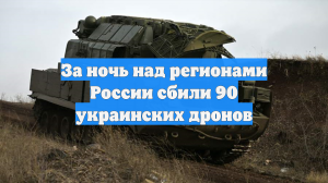 Силы ПВО России ликвидировали за ночь 90 украинских беспилотников