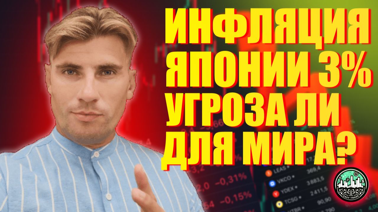Инфляция в Японии 3%. Почему это угроза для мировых рынков?