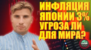 Инфляция в Японии 3%. Почему это угроза для мировых рынков?