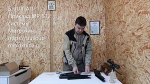 МР-512 Буллпап приклад системы Митрохина часть 1