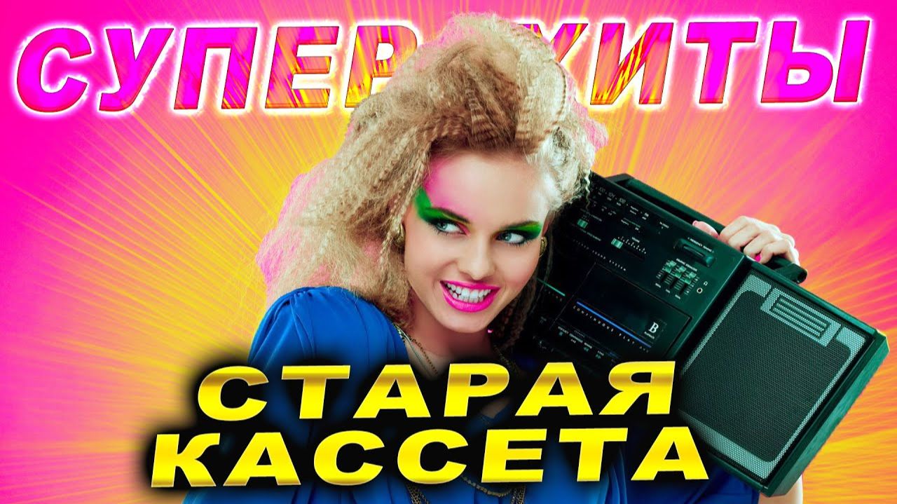 ХИТЫ 2025 ⚡ ТАНЦУЙ ДО УТРА  НОВАЯ ПОП МУЗЫКА — ТРЕКИ КОТОРЫЕ ВЗОРВАЛИ СЕТЬ ПЯТНИЦА ДИСКОТЕКА ОНЛАЙН