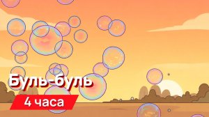 Звуки для соседей - синтетическое бульканье