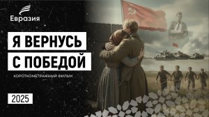 Я вернусь с Победой. Короткометражный фильм (2025)