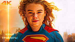 Супергёрл⚡💫Русский трейлер (Дубляж, 4К, 2026) Фэнтези, боевик, фантастика