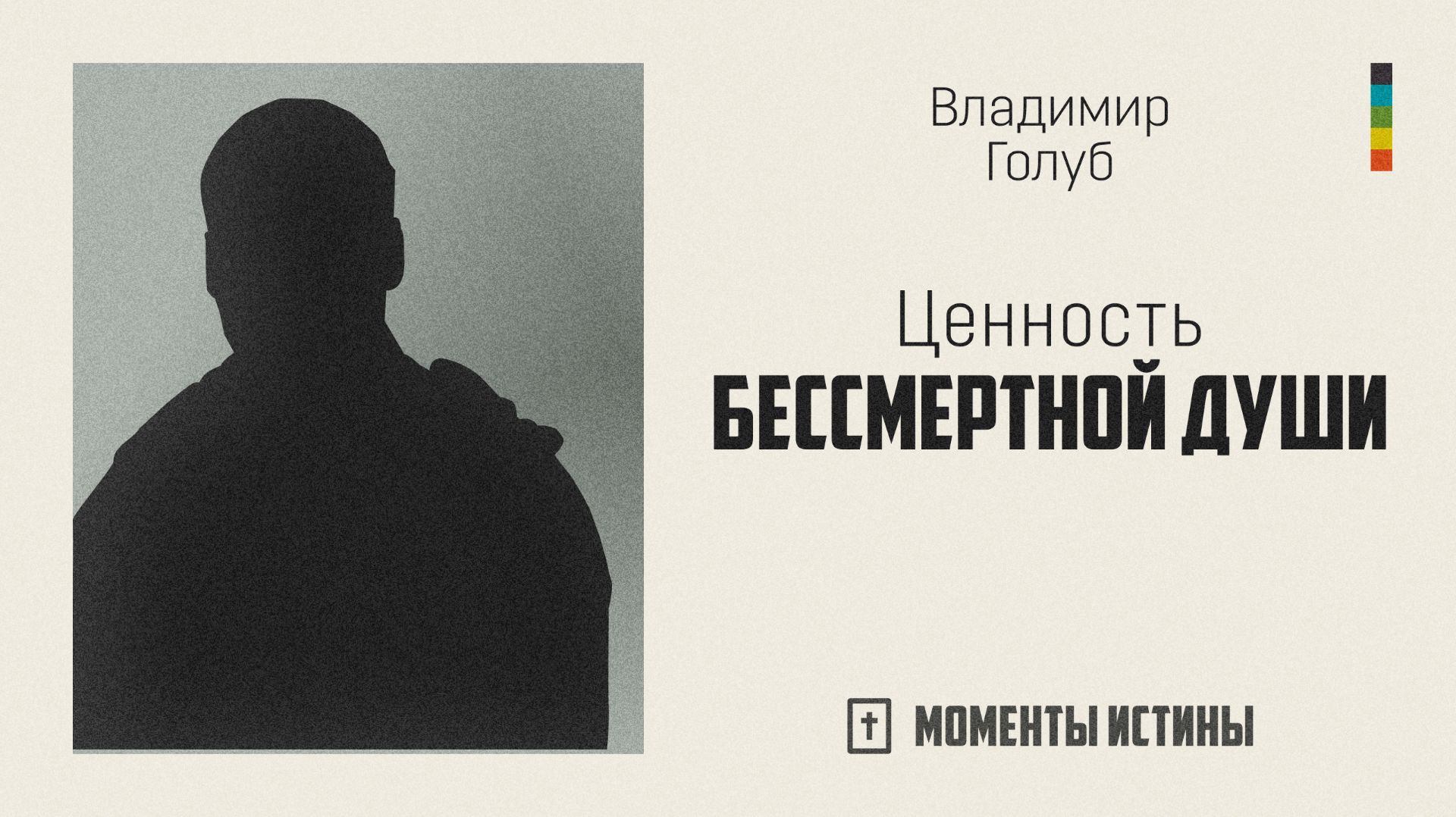 Ценность бессмертной души | «Моменты истины»; Владимир Голуб | №119