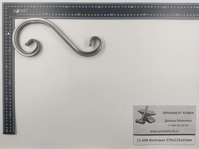 11.608 Интеграл из профильной трубы 270х115х15