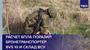 Расчет БПЛА поразил бронетранспортер BvS 10 и склад ВСУ на правом берегу Днепра