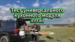 Тест увеличенного кухонного модуля  Intrail