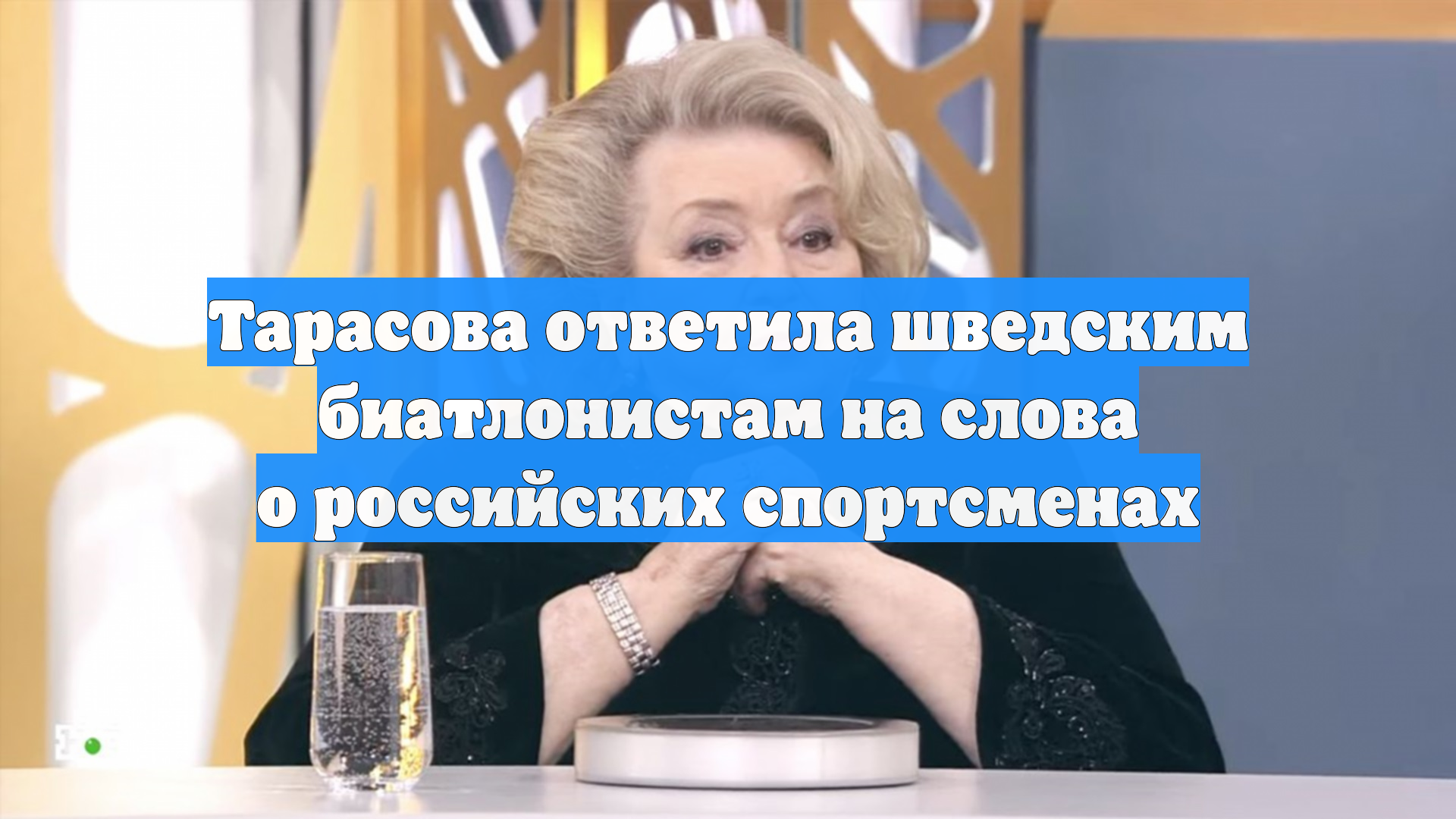 Тарасова ответила шведским биатлонистам на слова о российских спортсменах