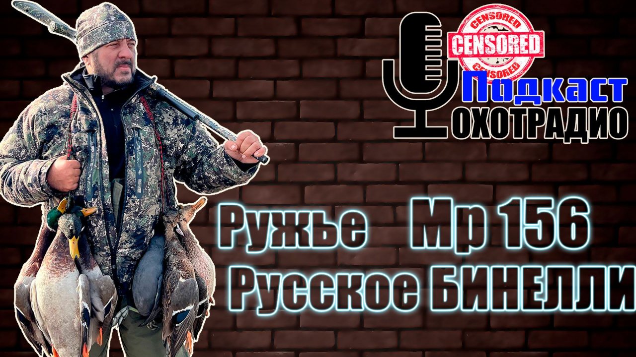 Ружье Мр 156 -Русское БИНЕЛЛИ почему с ней вышел косяк?🔴ОХОТРАДИО