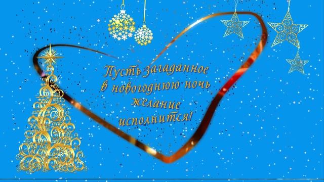 Любимая, с Новым годом! Любимый, с Новым годом! Красивая открытка - пожелание для самых близких!
