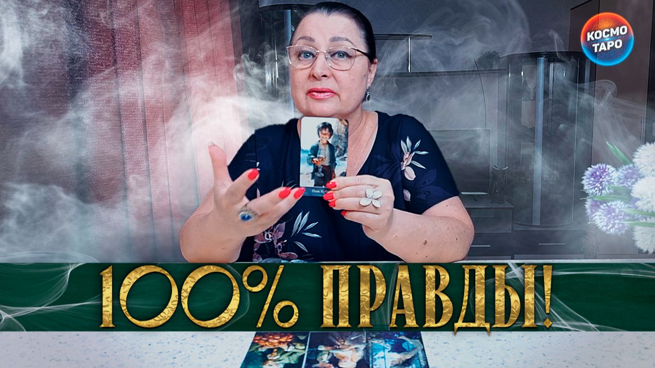 ВСЕ СИЛЬНО ИЗМЕНИТСЯ! КАКАЯ ПРАВДА ТЕБЕ ОТКРОЕТСЯ? | Гадание таро расклад