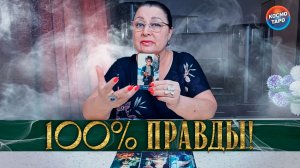 ВСЕ СИЛЬНО ИЗМЕНИТСЯ! КАКАЯ ПРАВДА ТЕБЕ ОТКРОЕТСЯ? | Гадание таро расклад