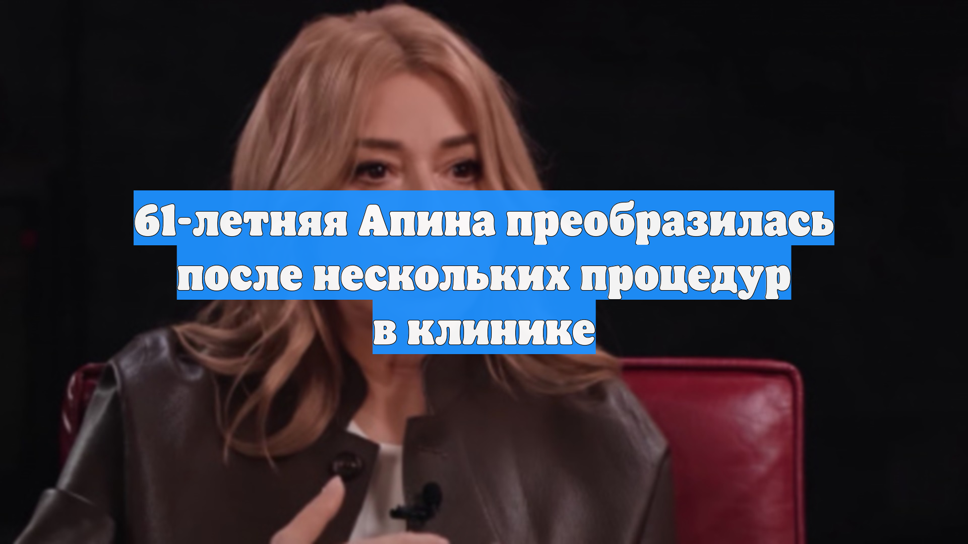 61-летняя Алёна Апина рассказала о проделанных бьюти-процедурах