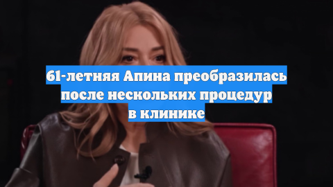 61-летняя Алёна Апина рассказала о проделанных бьюти-процедурах