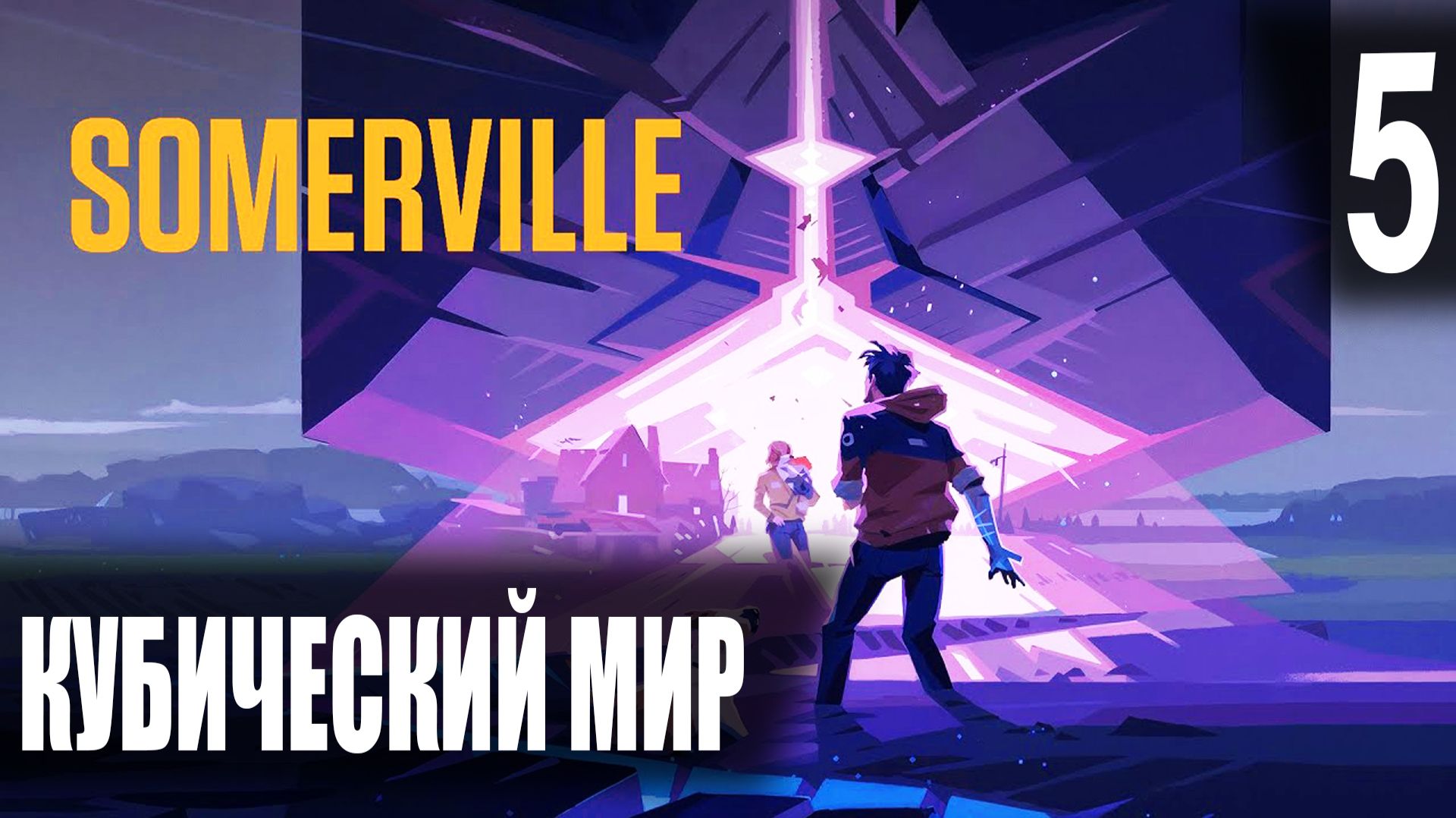 Кубический мир ► Somerville #5