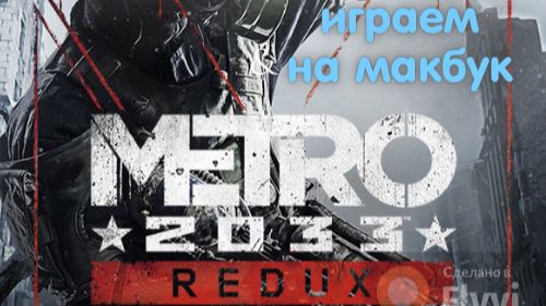 Играем на макбуке Metro Redux 2033 #5 смотреть онлайн