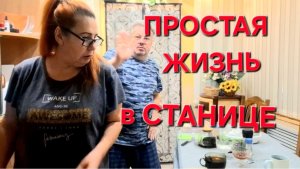 934 Простая жизнь в станице. Зачем нам она. Теперь очень жалеем.