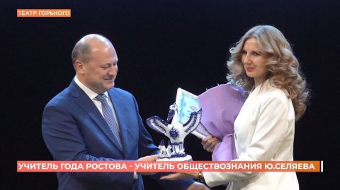 Учителя года выбрали в Ростове