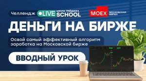 Вводный урок | Live Трейдер ТВ