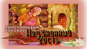 📗 "Неузнанный гость"  ~ РАССКАЗ Христианский для ДЕТЕЙ ~ 👧🟢 АУДИОРАССКАЗ ~