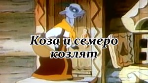 Коза и семеро козлят. Музыкальный клип.