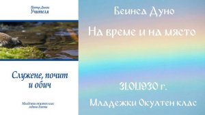 1930-01-31 –  На време и на място – МОК, 9год  Чете Цвета Коцева