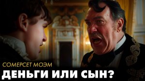 Сомерсет Моэм - Как становятся МИЛЛИОНЕРАМИ