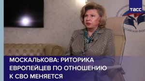 Москалькова: риторика европейцев по отношению к СВО меняется