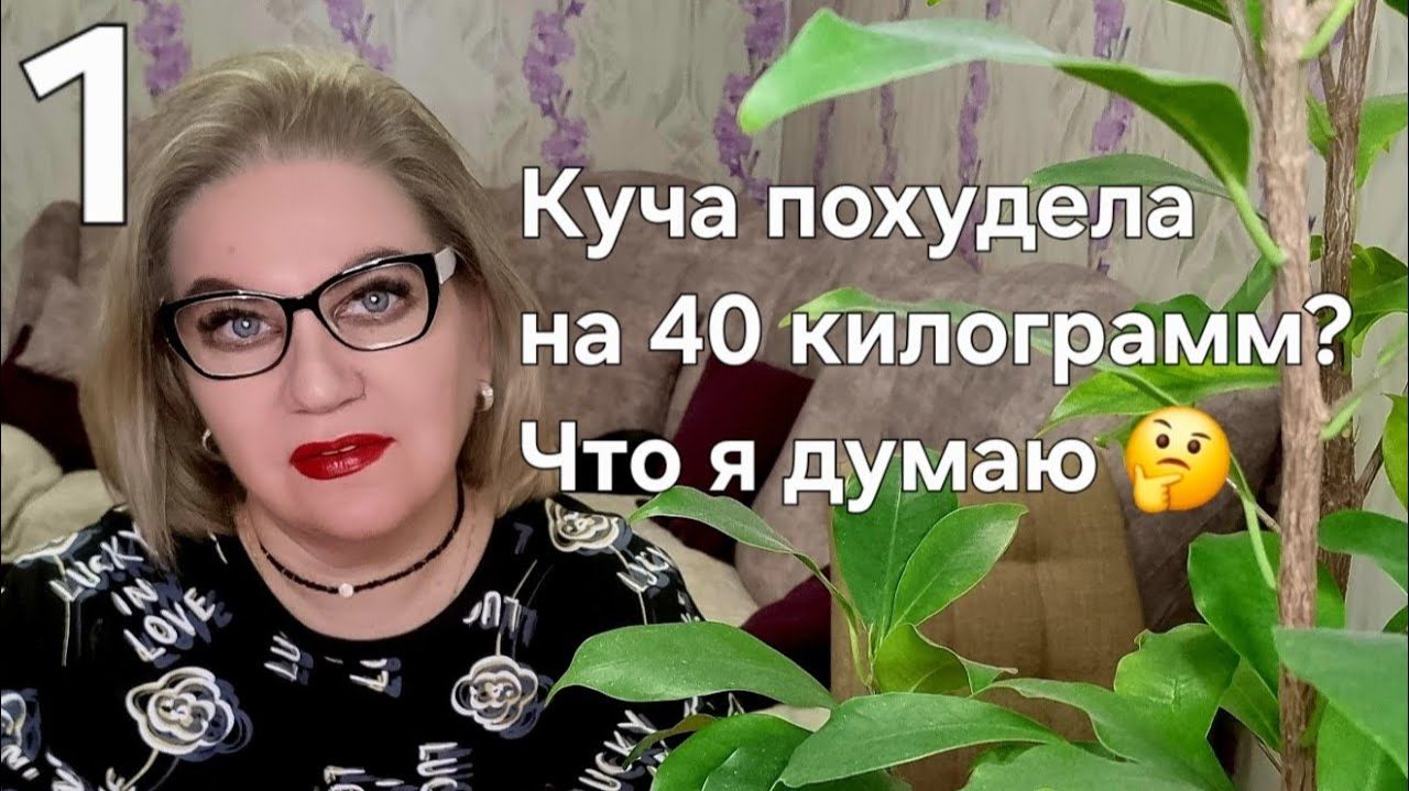 Куча похудела на 40 кг❓️Что я думаю 🤔