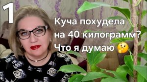 Куча похудела на 40 кг❓️Что я думаю 🤔