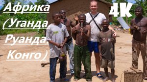 Африка, Уганда, Руанда и Конго, сафари, горные гориллы, водопад Мерчисон, рафтинг по Нилу, пигмеи