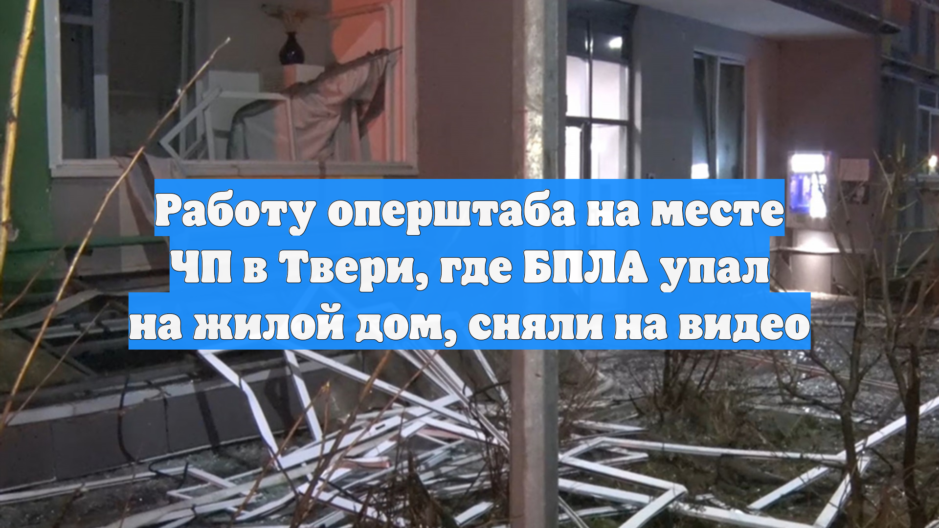 Что известно об атаке дрона ВСУ на многоквартирный дом в Твери