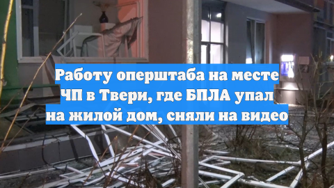 Что известно об атаке дрона ВСУ на многоквартирный дом в Твери