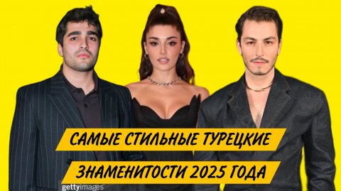САМЫЕ СТИЛЬНЫЕ ТУРЕЦКИЕ АКТЁРЫ И АКТРИСЫ 2025 ГОДА ПО МНЕНИЮ Vogue Türkiye