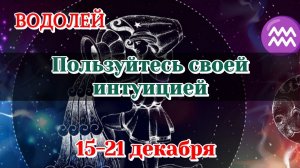 ВОДОЛЕЙ♒️ 15-21 ДЕКАБРЯ ТАРО ПРОГНОЗ/РАСКЛАД НА НЕДЕЛЮ