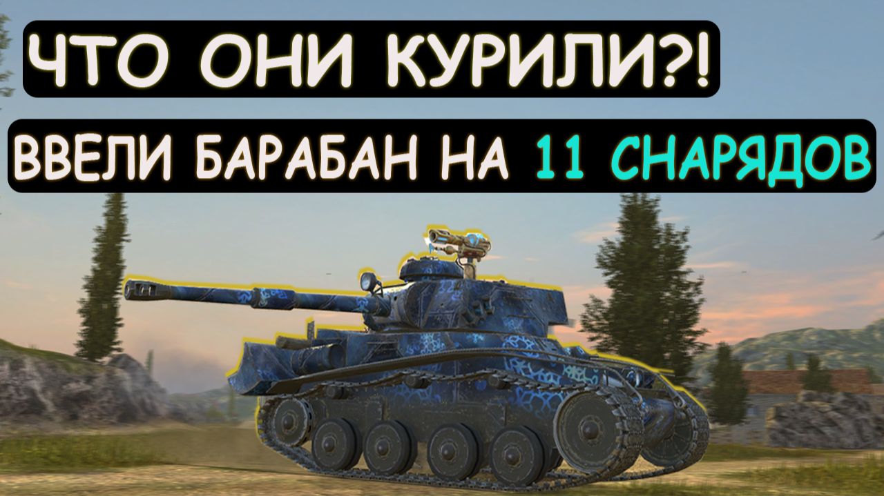 ЖЕСТЬ! НОВАЯ ДЕСЯТКА МС-11 с БАРАБАНОМ на 11 СНАРЯДОВ в Tanks blitz
