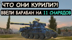 ЖЕСТЬ! НОВАЯ ДЕСЯТКА МС-11 с БАРАБАНОМ на 11 СНАРЯДОВ в Tanks blitz